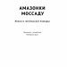 Амазонки Моссаду. Жінки в ізраїльській розвідці. Міхаель Бар-Зохар, Ніссім Мішаль (Укр) Наш формат (9786178277529) (512895)