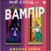 Мій сусід — вампір. Мої вампіри. Книга 1 – Дженна Левін (Укр) Vivat (9786171706644) (553148)