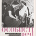 Особисті речі. Розповіді про одяг у концтаборах і таборах смерті – Кароліна Сулєй (Укр) ВСЛ (9789664484036) (542704)