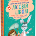 Дивовижні пригоди в лісовій школі. Сонце серед ночі. Пригоди в Павутинії. Частина 1. Нестайко (Укр) Школа (9789668182983) (276520)