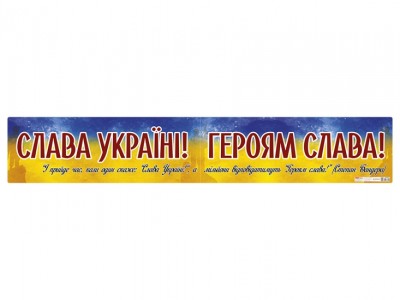 Плакат «Слава Україні! Героям слава!» (Укр) Ранок 10104261У (4823076288952) (489505)