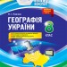 Мій конспект Географія України 8 клас Оновлена програма 2017 Павлюк (Укр) Основа ПГМ008 (9786170030641) (471950)