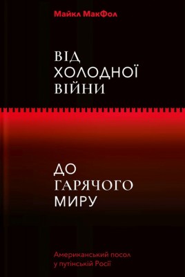 Від Холодної війни до Гарячого миру. Майкл МакФол (Укр) Yakaboo Publishing (9786177544219) (512285)