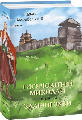 Тисячолітній Миколай. Залізні зуби. Частина 2. Загребельний П. (Укр) Фоліо (9786175515037) (515541)