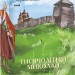 Тисячолітній Миколай. Залізні зуби. Частина 2. Загребельний П. (Укр) Фоліо (9786175515037) (515541)
