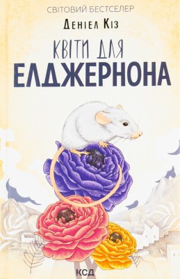 Квіти для Елджернона. Деніел Кіз (Укр) КСД (9786171298613) (502407)