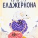 Квіти для Елджернона. Деніел Кіз (Укр) КСД (9786171298613) (502407)