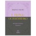 Вибрані твори – Григорій Квітка-Основ'яненко (Укр) Своє (9786170996084) (547988)