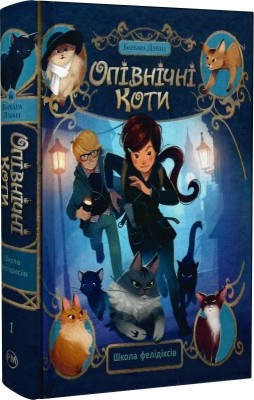 Опівнічні коти. Школа фелідіксів. Книга 1. Барбара Лабан (Укр) РМ (9786178373276) (508728)