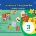 НУШ Технології та дизайн 3 клас. Альбом-посібник авторства О. Кліщ. (Укр) Літера Л1190У (9789669452030) (430149)