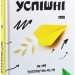 Успішні. Як ми досягаємо мети – Гайді Грант-Галворсон (Укр) Наш Формат (9786177730551) (544931)