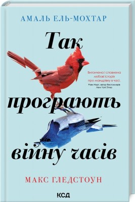 Так програють війну часів. Амаль Ель-Мохтар, Макс Гледстоун (Укр) КСД (9786171507180) (512587)