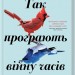 Так програють війну часів. Амаль Ель-Мохтар, Макс Гледстоун (Укр) КСД (9786171507180) (512587)