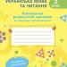 НУШ Українська мова та читання 2 клас. Оцінювання результатів навчання – Семіжонова Т.Г. (Укр) Ранок (9786170999122) (555124)
