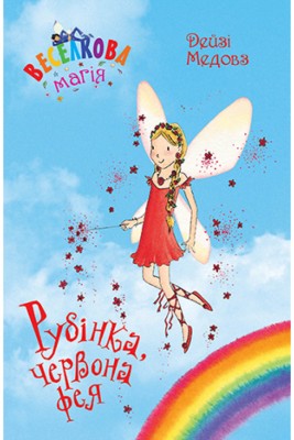 Веселкова магія. Рубінка, червона фея. Книга 1. Дейзі Медовз (Укр) РМ (9789669177957) (476041)
