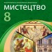 НУШ Мистецтво 8 клас. Підручник – Комаровська О.А., Ничкало С.А., Власова В.Г. (Укр) Ранок (9786170995995) (548557)