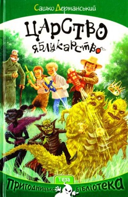 Царство-яблукарство. Сашко Дерманський (Укр) Теза (9789664211915) (278610)