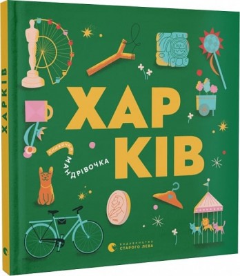 Харків. Книжечка-мандрівочка. Тараненко І., Лешак М. (Укр) ВСЛ (9789664482544) (514200)
