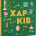 Харків. Книжечка-мандрівочка. Тараненко І., Лешак М. (Укр) ВСЛ (9789664482544) (514200)