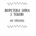 Колекція омели – Алі Гейзелвуд, Тесса Бейлі, Олівія Дейд, Александрія Беллефлер, Алексіс Дарія (Укр) Vivat (9786171713703) (558390)