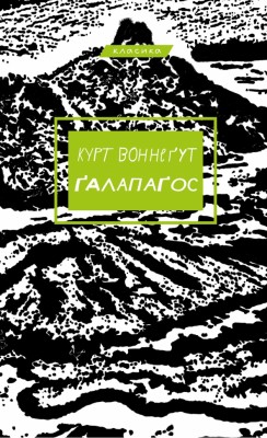 Ґалапаґос – Курт Воннеґут (Укр) BookChef (9786175481677) (557331)