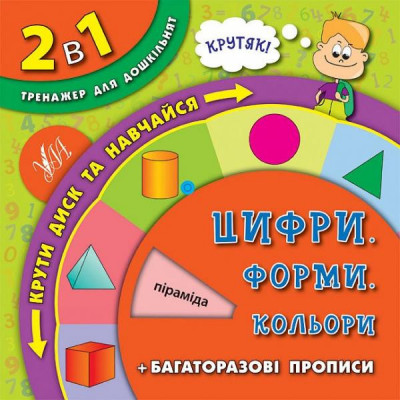 Тренажер для дошкільнят 2 в 1. Цифри, форми, кольори (Укр) Ула (9789662844658) (287885)