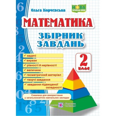 дубльНУШ Збірник завдань з математики 2 клас. Корчевська (Укр) ПІП (9789660726352) (478847)