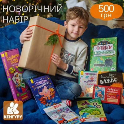 Подарунковий набір (великий) (Укр) Кенгуру КН1465009У (9789667504861) (444150)