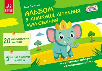 Альбом з аплікації, ліплення, малювання. Для дитини 5-го року життя. Панасюк І.С. (Укр) Ранок (9786170992444) (521322)