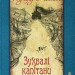 Зухвалі капітани. Повість Великої Банки. Ред'ярд Кіплінґ (Укр) Богдан (9789661059558) (509455)