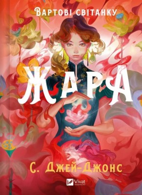 Жара. Вартові світанку. Книга 1 – С. Джей-Джонс (Укр) Vivat (9786171708464) (555253)