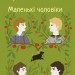 Маленькі чоловіки – Луїза Мей Олкот (Укр) Фоліо (9786178550479) (553544)