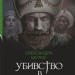 Убивство в гаремі. Шутко О. (Укр) Богдан (9789661069656) (509343)