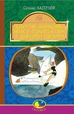Чудесна мандрівка Нільса Гольгерсона з дикими гусьми. Сельма Лагерлеф (Укр) Богдан (9789661052917) (509605)