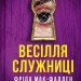 Весілля служниці. Служниця. Книга 2.5 – Фріда Мак-Фаден (Укр) Vivat (9786171713758) (559659)