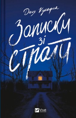 Записки зі страти. Даня Кукафка (Укр) Vivat (9786171705920) (521729)