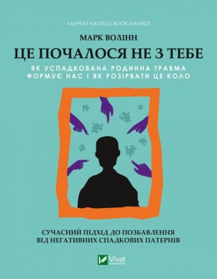 Це почалося не з тебе. Як успадкована родинна травма формує нас і як розірвати це коло. Марк Волінн (Укр) Vivat (9789669828354) (500181)