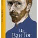 Це Ван Гог. Роддам Джордж (Укр) ВСЛ (9786176795131) (451810)