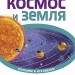 Енциклопедія Пізнаємо та досліджуємо: Космос и Земля (р) Ранок К421003Р (978-617-09-2455-1) (246648)
