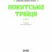Покутська трійця. Мартович Л., Стефаник В., Черемшина М. (Укр) Ще одну сторінку (9786170987488) (513816)