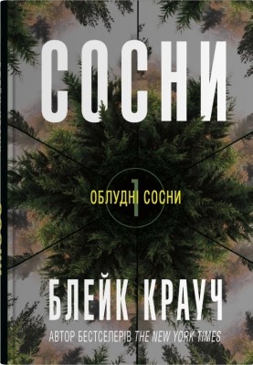 Сосни. Облудні сосни. Книга 1 – Блейк Крауч (Укр) Stone Publishing (9789669489074) (557824)