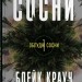 Сосни. Облудні сосни. Книга 1 – Блейк Крауч (Укр) Stone Publishing (9789669489074) (557824)