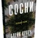 Сосни. Облудні сосни. Книга 1 – Блейк Крауч (Укр) Stone Publishing (9789669489074) (557824)