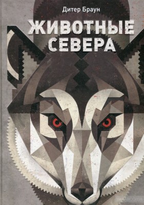 Животные Севера Манн, Иванов и Фербер (307937) (9785001003373)