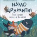 Нумо дружити! Теплі пригоди в холодній Антарктиці. Книжка для читання – Олена Скуловатова (Укр) АРТ (9786170999771) (556283)