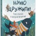 Нумо дружити! Теплі пригоди в холодній Антарктиці. Книжка для читання – Олена Скуловатова (Укр) АРТ (9786170999771) (556283)