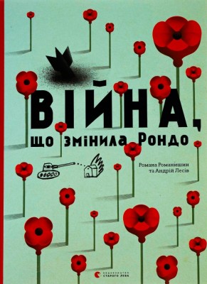 Війна, що змінила Рондо. Романишин Р., Лесів А. (Укр) ВСЛ (9786176791058) (284041)