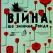 Війна, що змінила Рондо. Романишин Р., Лесів А. (Укр) ВСЛ (9786176791058) (284041)