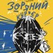 Зоряний кур’єр:Екстрат щастя. Рацебуржинська Ю. (Укр) Чорні вівці (9786176143871) (505729)