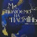 Ми полюємо на пломінь. Піски Арабії. Книга 1 – Гафса Файзал (Укр) РМ (9786178373948) (558116)